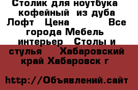 Столик для ноутбука (кофейный) из дуба Лофт › Цена ­ 5 900 - Все города Мебель, интерьер » Столы и стулья   . Хабаровский край,Хабаровск г.